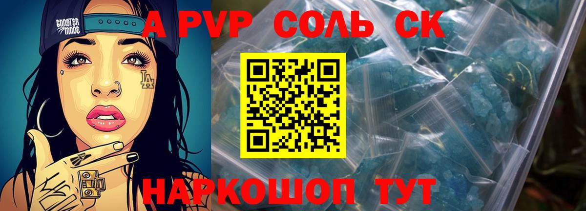 A PVP СК  А ПВП Соль  Великие Луки  что такое наркотик  Вход с VPN 