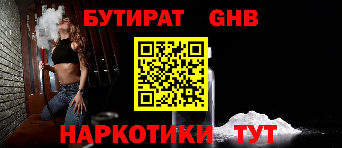 Великие Луки  БУТИРАТ  Вход с VPN  БУТИРАТ жидкий экстази 