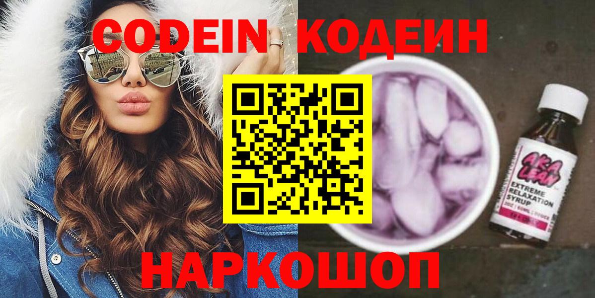 Великие Луки  Кодеин напиток Lean (лин)  Codein Purple Drank  Вход с VPN 